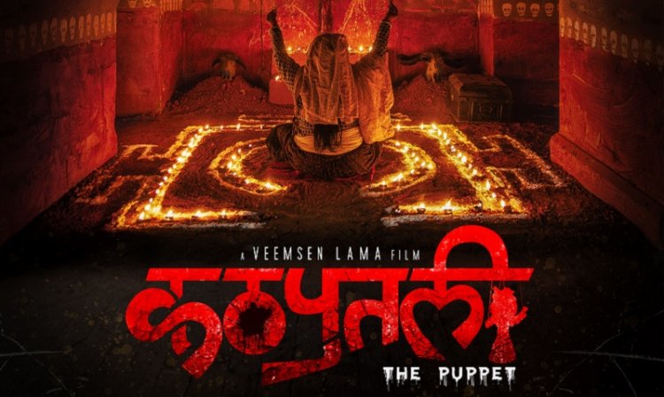 विन्टर फिल्म अवार्डमा छानियो नेपाली फिल्म ‘कठपुतली’