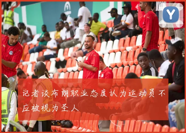 记者谈布朗职业态度认为运动员不应被视为圣人