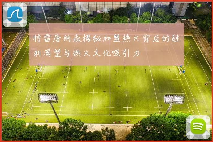 特雷唐纳森揭秘加盟热火背后的胜利渴望与热火文化吸引力