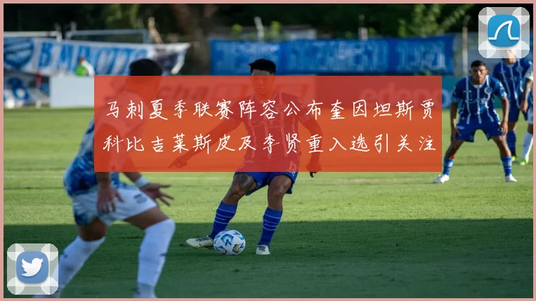 马刺夏季联赛阵容公布奎因坦斯贾科比吉莱斯皮及李贤重入选引关注